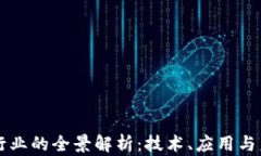 区块链行业的全景解析：技术、应用与未来发展