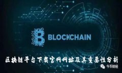 区块链平台下载官网网址及其重要性分析