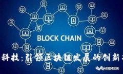 4块科技：引领区块链发展的创新项目
