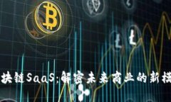 区块链SaaS：解密未来商业的新模式