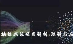 区块链减值项目解析：理解与应用