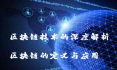 区块链技术的深度解析区块链的定义与应用