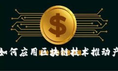 富士康如何应用区块链技术推动产业升级