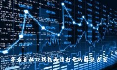 华为手机TP钱包无法打开的解决方案