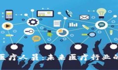 区块链医疗人员：未来医疗行业的新岗位