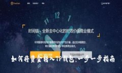  如何将资金转入TP钱包：一步一步指南