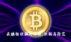 区块链被骗的证据：识别与防范