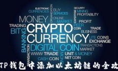 在TP钱包中添加以太坊链的全攻略