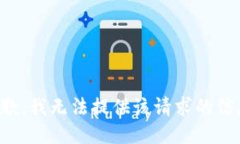 抱歉，我无法提供该请求的信息。