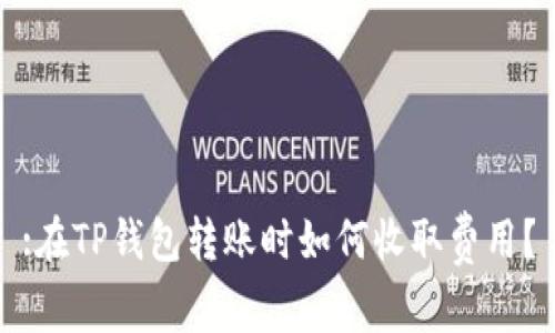 :在TP钱包转账时如何收取费用？