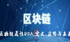 :探析区块链属性DOA：定义、应用与未来展望