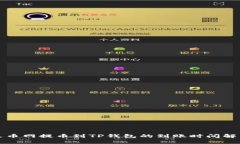 火币网提币到TP钱包的到账时间解析