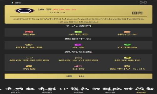 火币网提币到TP钱包的到账时间解析