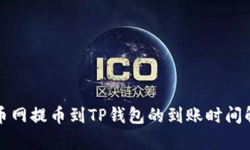 火币网提币到TP钱包的到账时间解析