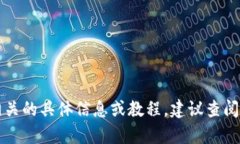 抱歉，我无法提供与TP钱包温馨提示开启相关的具