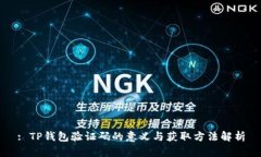 : TP钱包验证码的意义与获取方法解析