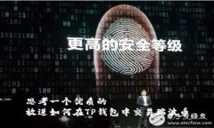 思考一个优质的放进如何在TP钱包中交易瑞波币