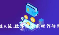 : 区块链u值：数字经济新时代的价值衡量
