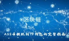 ASS币提现到TP钱包的完整指南