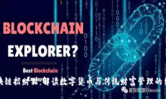 区块链招财猫：解读数字货币与传统财富管理的