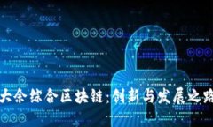 大余综合区块链：创新与发展之路