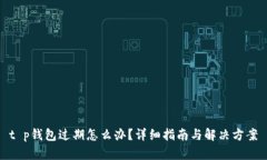 t p钱包过期怎么办？详细指南与解决方案