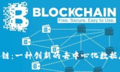 解密LBC区块链：一种创新的去中心化数据存储解