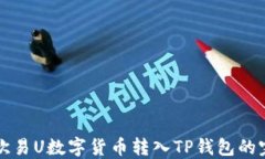 如何将欧易U数字货币转入TP钱包的完整指南
