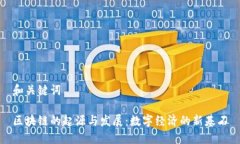 和关键词区块链的起源与发展：数字经济的新基