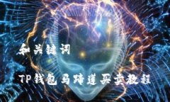 和关键词TP钱包马蹄莲买卖教程