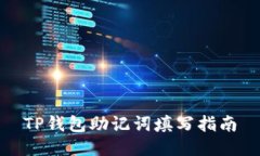 TP钱包助记词填写指南