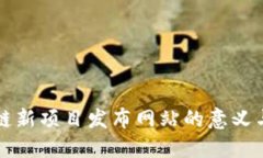 区块链新项目发布网站的意义与价值