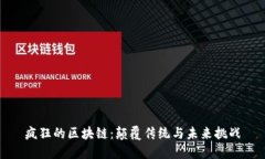 疯狂的区块链：颠覆传统与未来挑战
