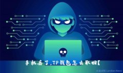 手机丢了，TP钱包怎么取回？