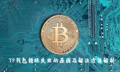  TP钱包转账失败的原因及解决方法解析