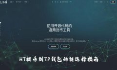 HT提币到TP钱包的链选择指南