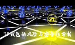 TP钱包的风险与安全性分析