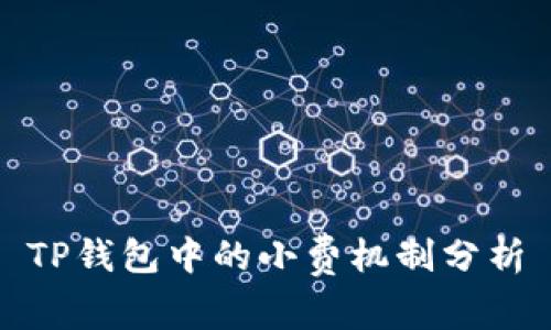 TP钱包中的小费机制分析