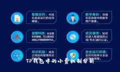 TP钱包中的小费机制分析