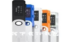 苹果手机如何下载TP钱包：一步步指南