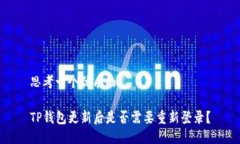 思考一个优质的TP钱包更新后是否需要重新登录？