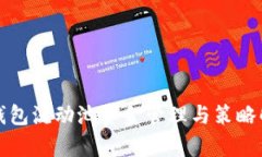 TP钱包流动池资金管理与策略解析