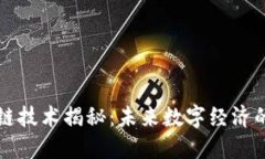 区块链技术揭秘：未来数字经济的基石