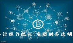 区块链会计操作规程：重塑财务透明度与信任