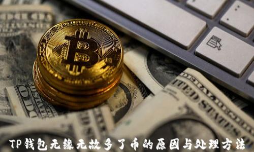 
TP钱包无缘无故多了币的原因与处理方法