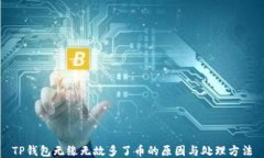 TP钱包无缘无故多了币的原因与处理方法