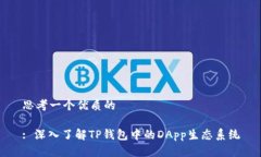 思考一个优质的: 深入了解TP钱包中的DApp生态系统