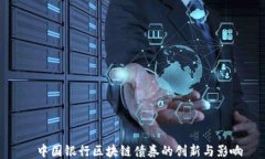   中国银行区块链债券的创新与影响
