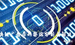 区块链广告屏的弊端分析与解决方案