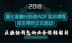 区块链钱包的业务逻辑解析